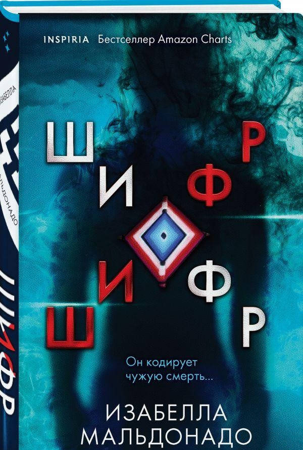 

Книга Шифр. Автор - Изабелла Мальдонадо (Форс)