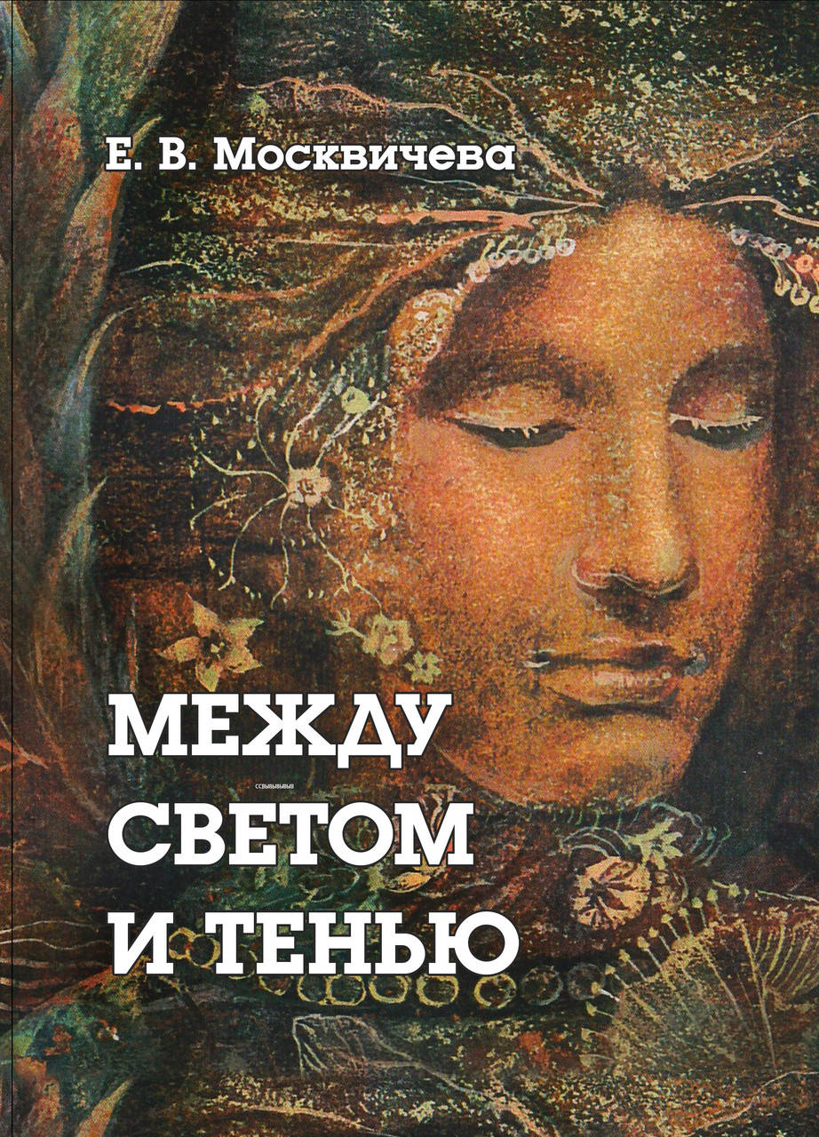 

Книга Антология философии герметизма Между светом и тенью Е.В. Москвичёва