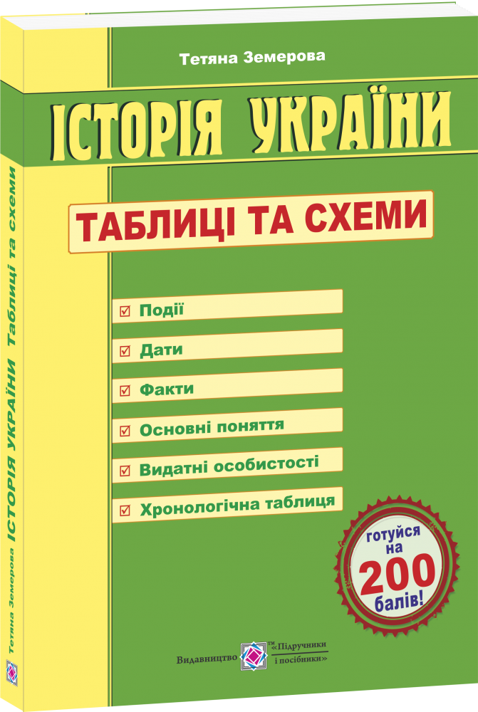 

Історія України. ЗНО 2022. Таблиці та схеми. Земерова Т.