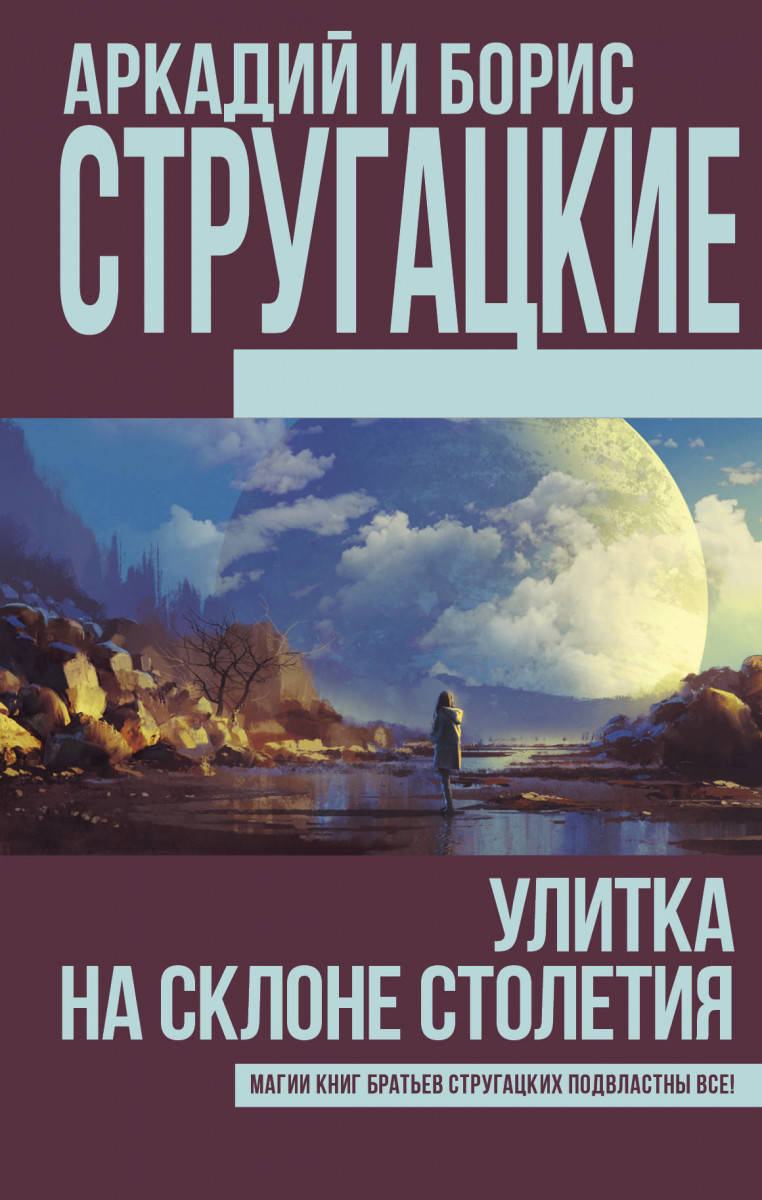 

Улитка на склоне столетия. Стругацкий А.Н., Стругацкий Б.Н.