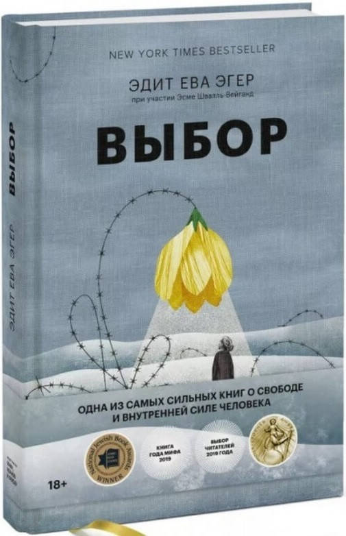 

Книга Выбор. О свободе и внутренней силе человека. Автор - Эдит Ева Эгер (Форс)