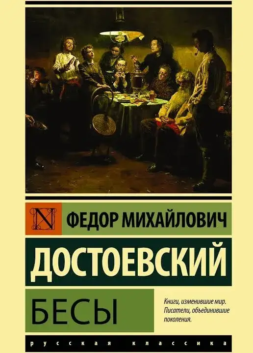 

Бесы Фёдор Достоевский