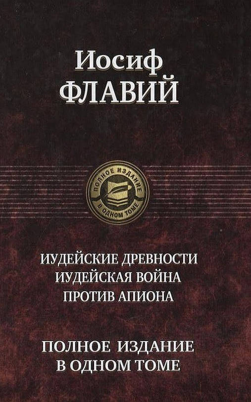 

Иудейские древности. Иудейская война. Против Апиона Иосиф Флавий
