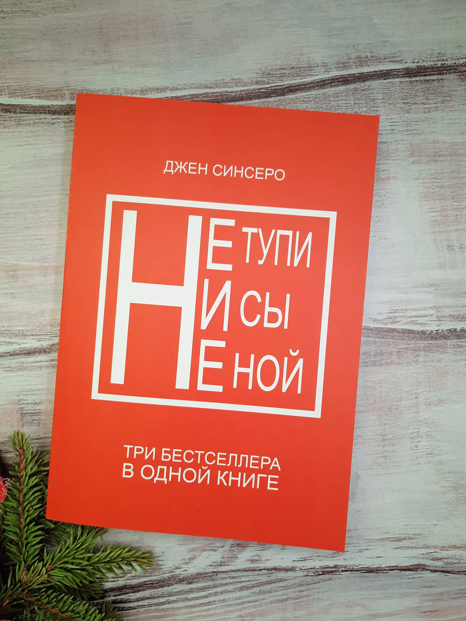 

Синсеро (сборник,мяг.) НЕ НОЙ,НЕ ТУПИ,НИ СЫ.