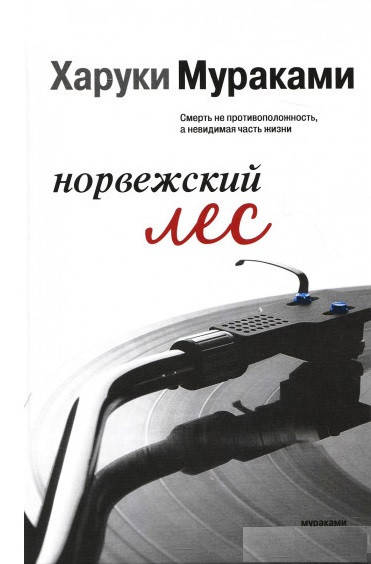 

Норвежский лес. Харуки Мураками.
