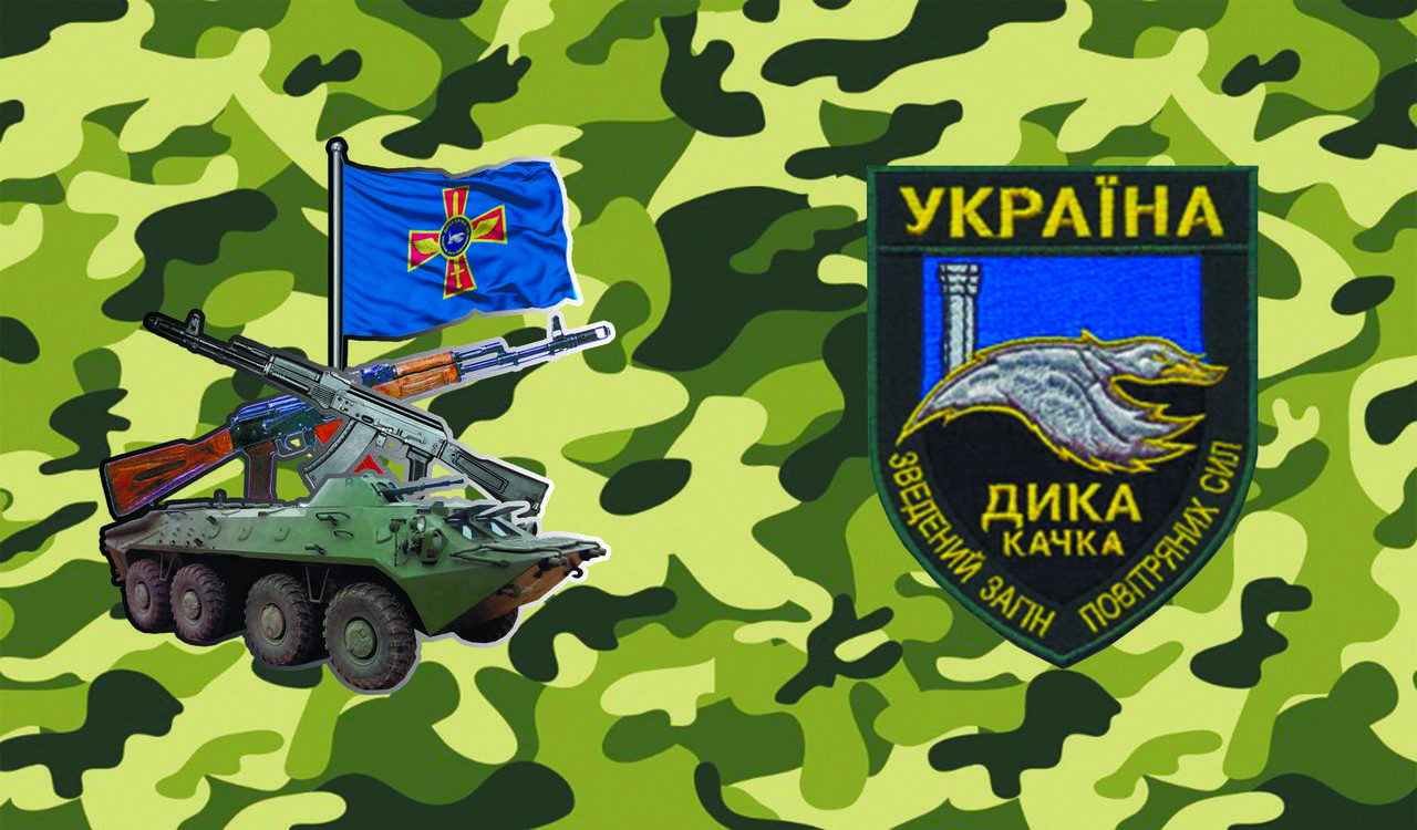 

Наклейка на Авто Зведений загін «Дика качка 21*12,5 см