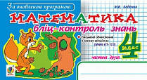 

Богдан,Математика. Блиц-контроль знаний. 4 класс. Ч.2. По обновленной программе.
