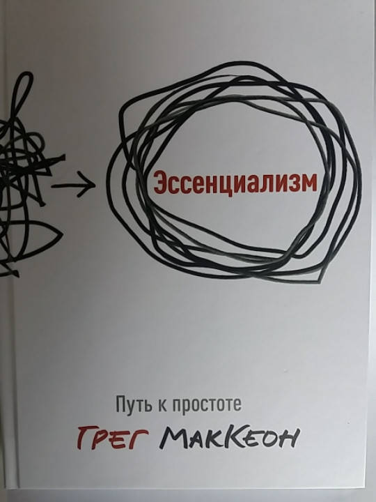 

"Эссенциализм. Путь к простоте" Грег МакКеон