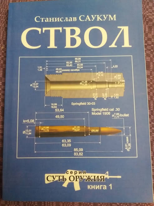

С.Саукум Ствол