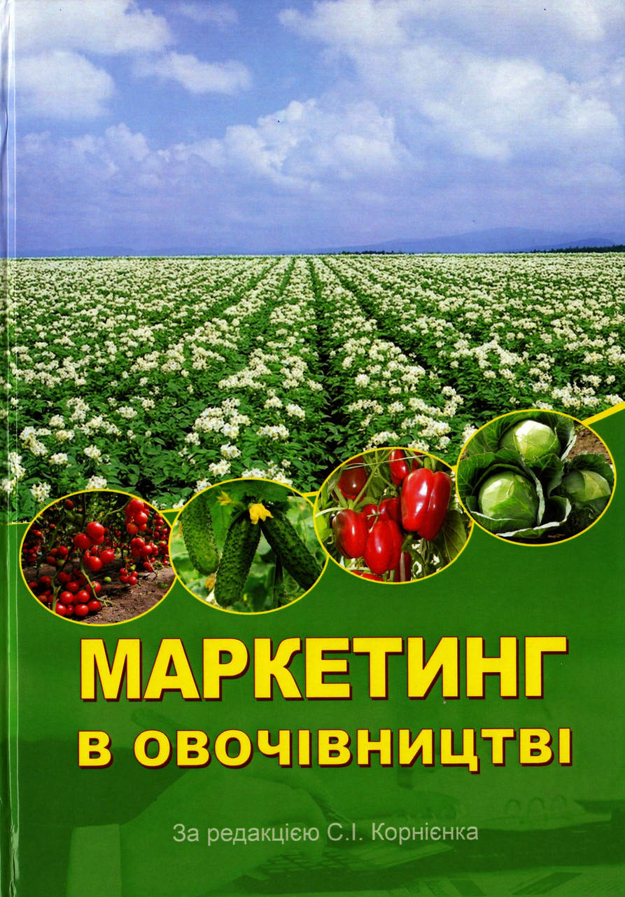 

Маркетинг в овочівництві