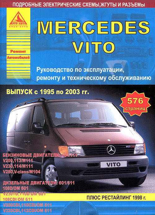 

Книга Mercedes Vito (w638) Руководство по ремонту, эксплуатации и техобслуживанию
