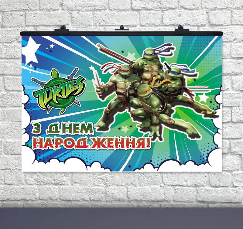 

Плакат для праздника Черепашки-ниндзя звезды 75×120см укр