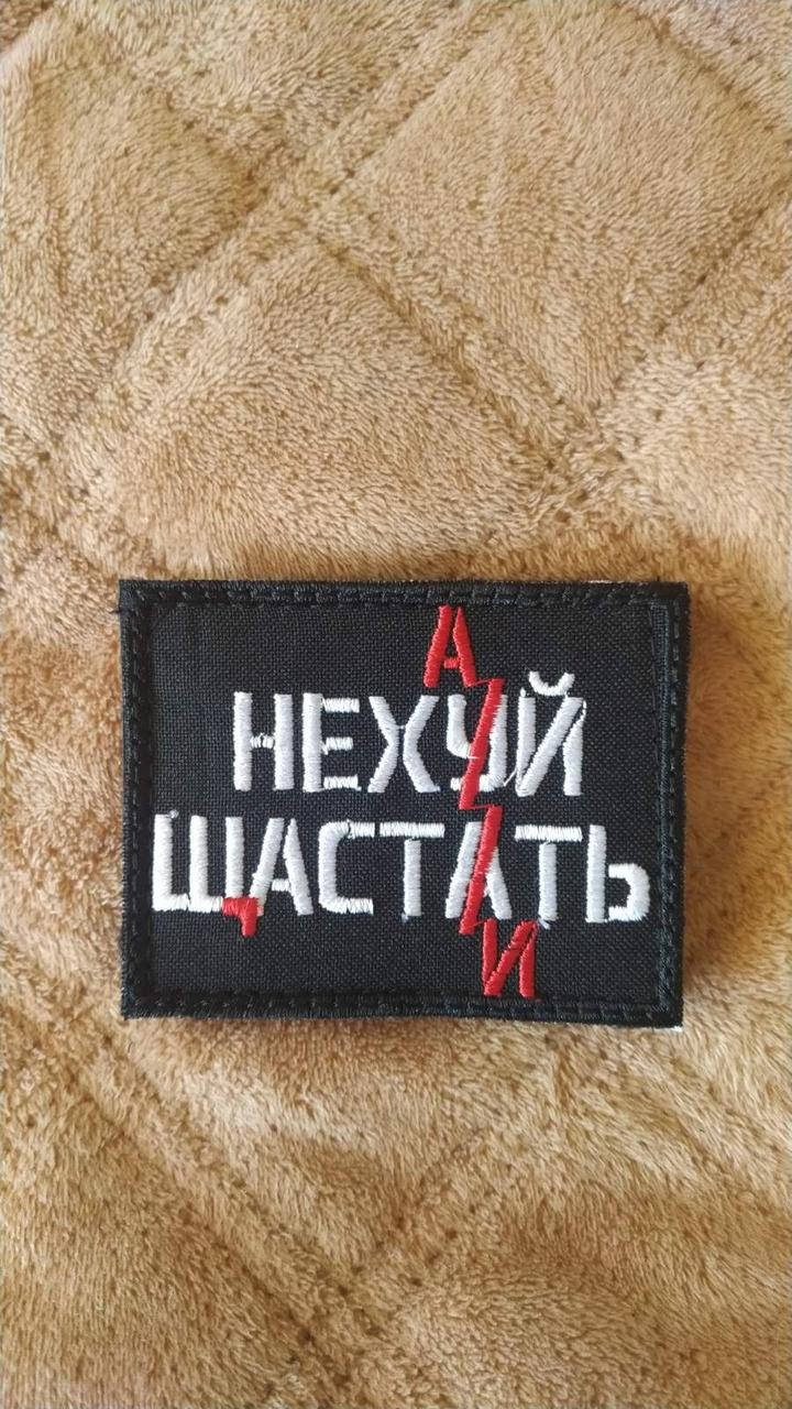 

Нехай щастить, нех*й шастать. Шеврон на липучку.