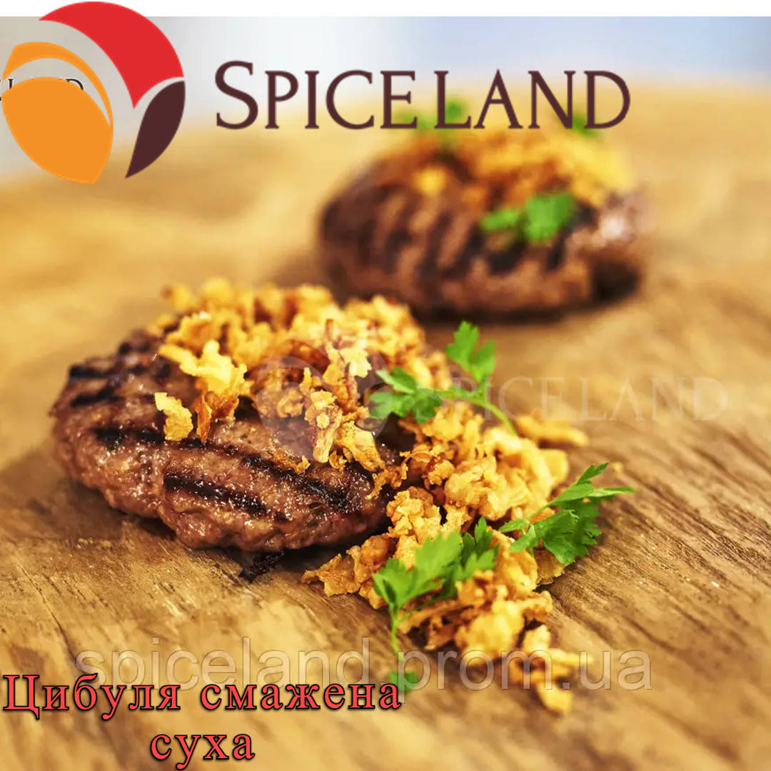 

Лук жареный сухой (натуральные специи, пряности, приправа) декоративная сухая смесь Цибуля смажена суха по 2,5