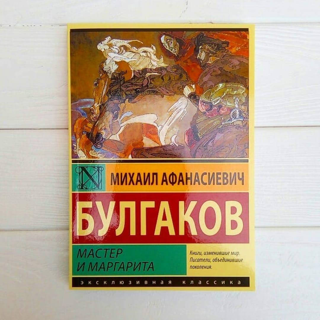 

Михаил Булгаков - Мастер и Маргарита