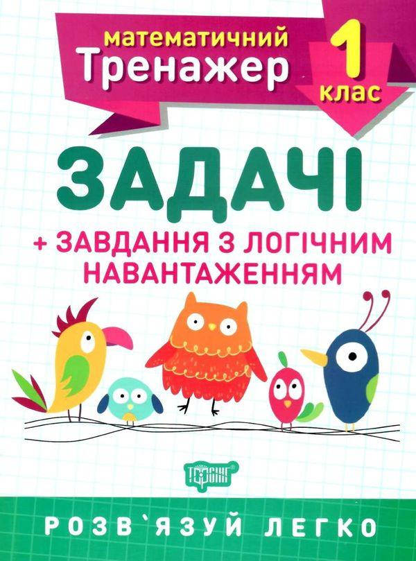 

Математичний тренажер. 1 клас. Задачі + завдання з логічним навантаженням