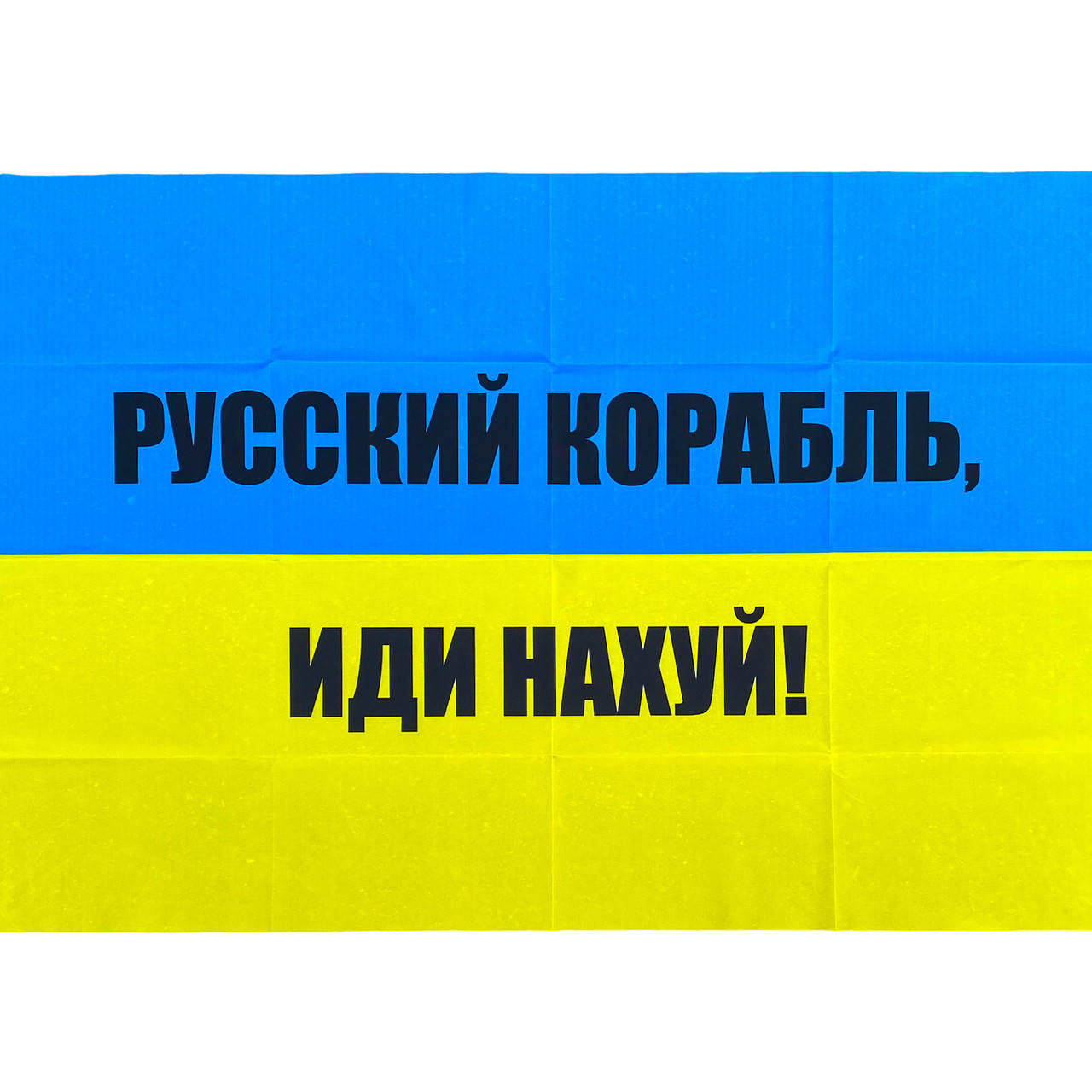 

Прапор України, з написом "Русский корабль..."