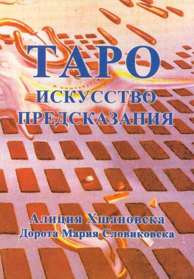 

Таро. Искусство предсказания. Алиция Хшановска, Дорота Мария Словиковска.