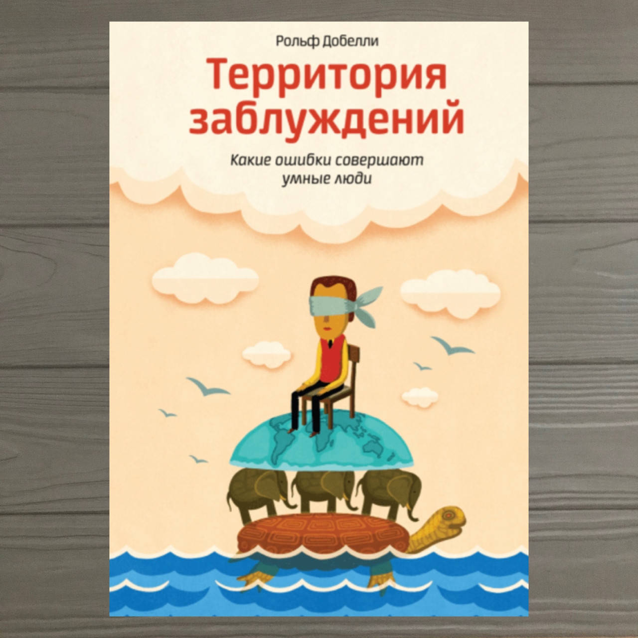 

Территория заблуждений Рольф Добелли