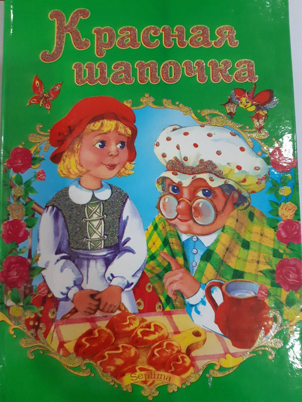 

Септима ДК А-4 тв. пер.: "Красная шапочка" РУСС