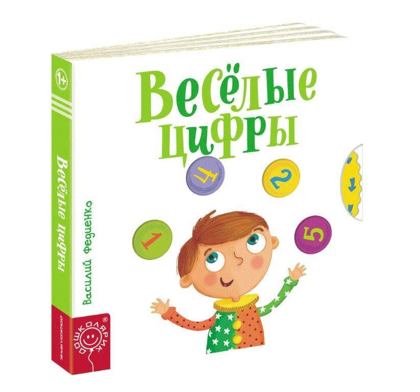 

Веселые цифры (Рус.) Веселые картинки В. Федиенко, 170х170 мм, 10 с.