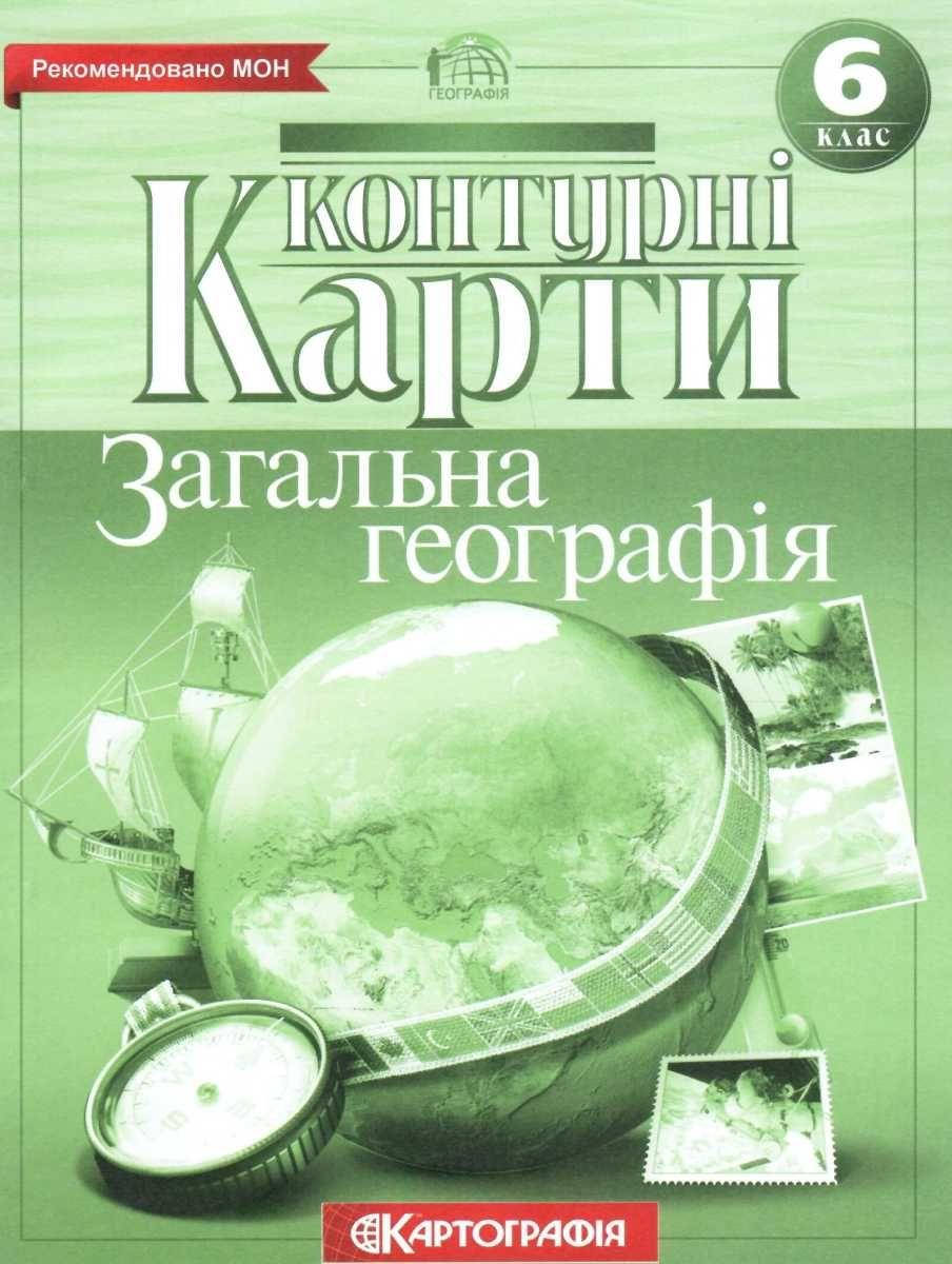 

Контурна карта Географія 6кл Загальна географія Картографія