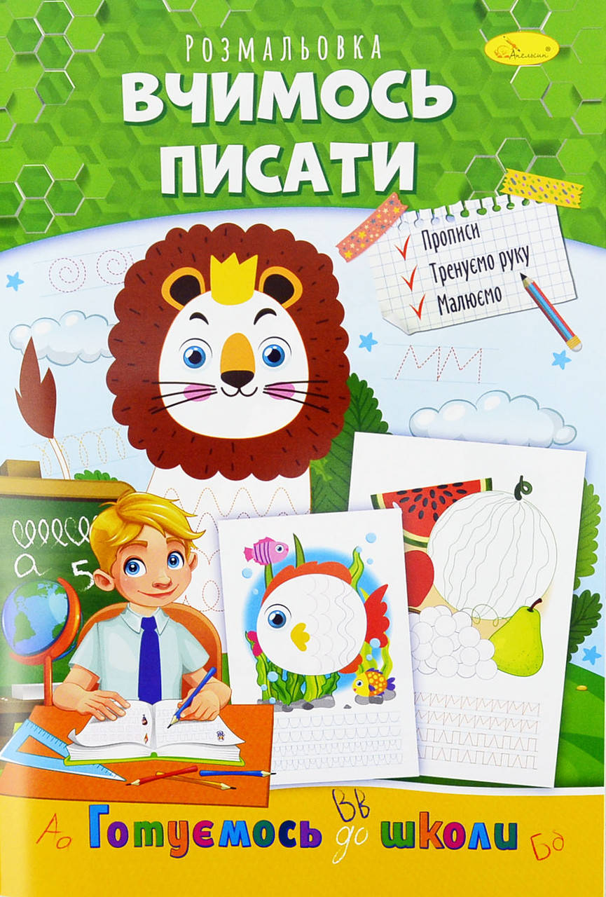 

Книжка Розмальовка "Вчимось писати"