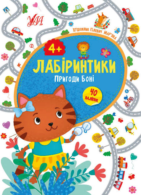 

Ула Лабіринтики. Пригоди Боні 4+