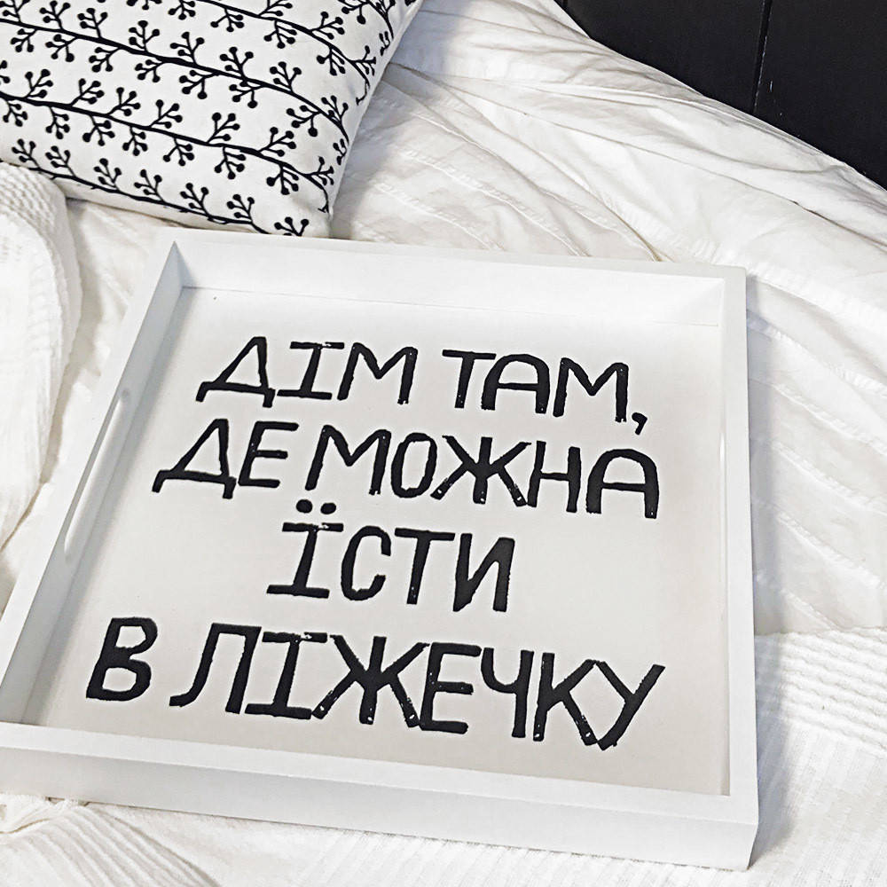 

Деревянный поднос с принтом Дім там, де можна їсти в ліжечку