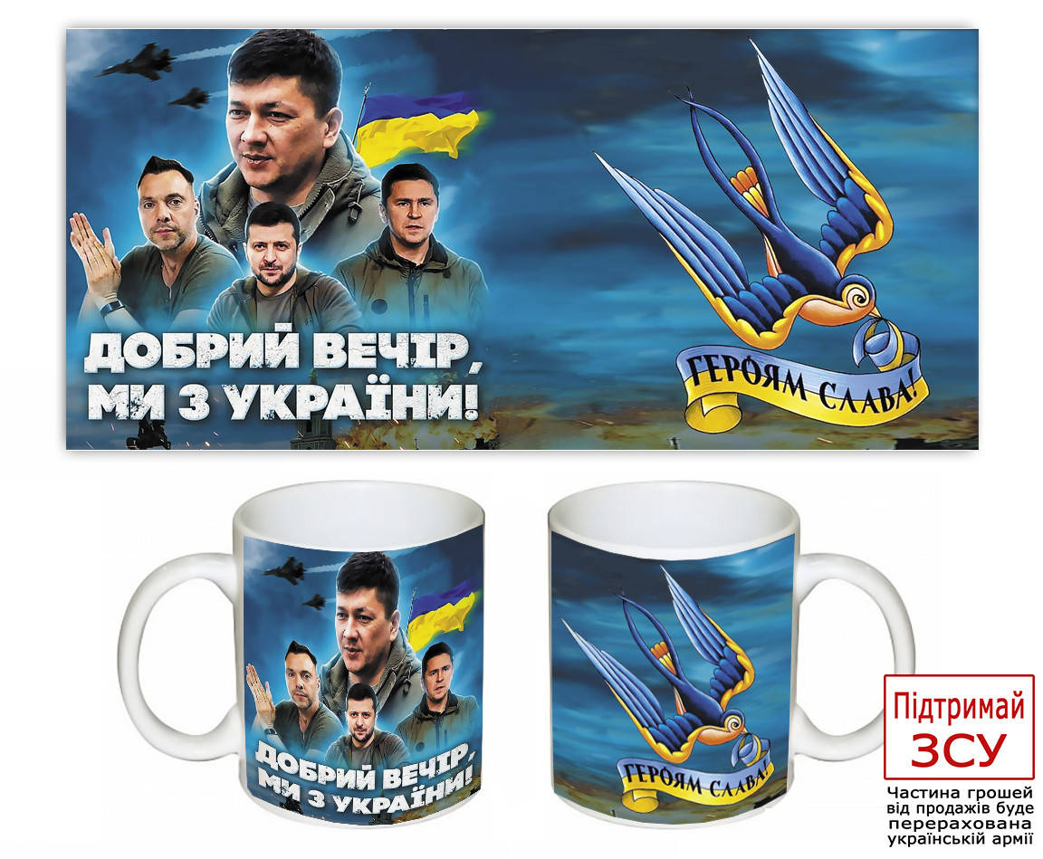 

Оригинальный подарок патриотическая чашка с принтом "Доброго вечора МИ з України"
