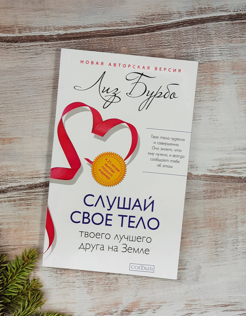 

Бурбо Слушай свое тело - твоего лучшего друга