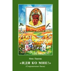 

Иди ко Мне! (Современные были) Нина Павлова