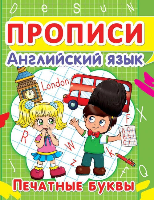 

БАО Прописи. Английский язык. Печатные буквы