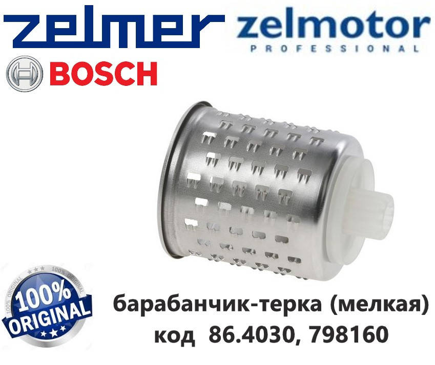 

Барабанчик-терка (мелкая) для мясорубки Zelmer и Bosch. Код 86.4030 798160