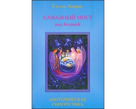 

Амарис Стелла "Алмазный мост над бездной. Эзотерическая синергетика "