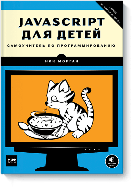 

JavaScript для детей