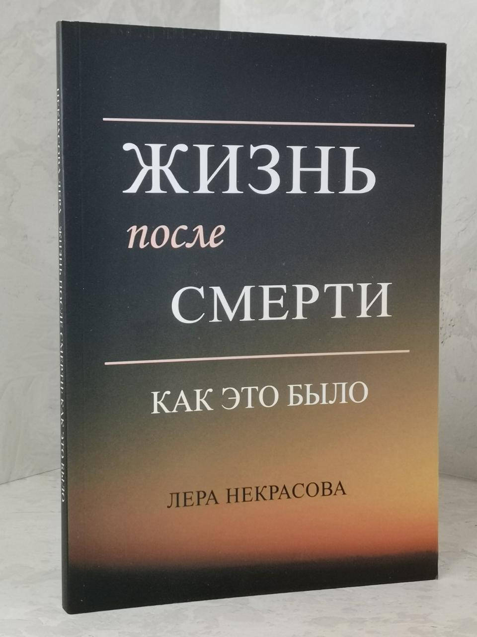 

Книга "Жизнь после смерти. Как это было" Лера Некрасова