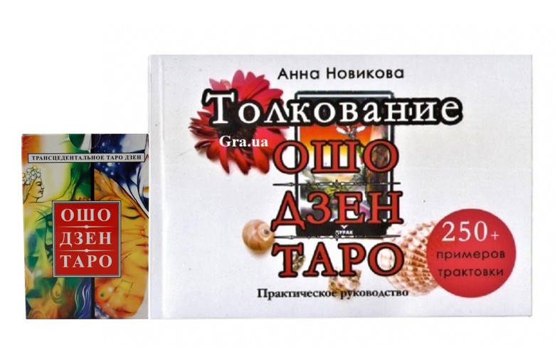 

Набор Ошо:Толкование Ошо Дзен Таро. Практическое руководство. Анна Новикова+Таро Ошо