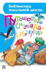 

Путешествия Синдбада-морехода