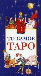 

То самое Таро (78 карт+брошюра с инструкцией) (3859). Банцхаф Хайо. Весь