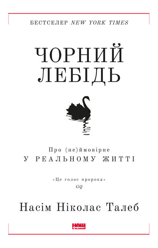 

«Чорний лебідь. Про (не)ймовірне у реальному житті»