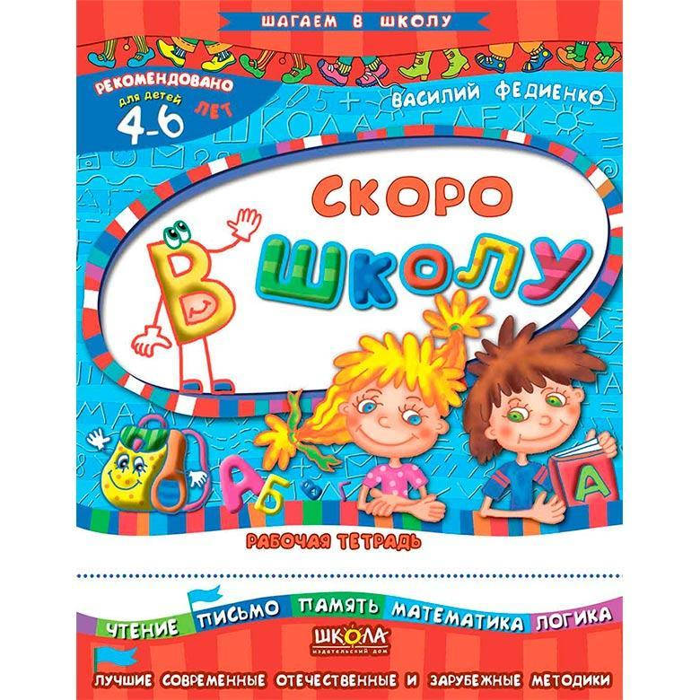 

Шагаем в школу (4-6 лет). В. Федиенко. Скоро в школу.