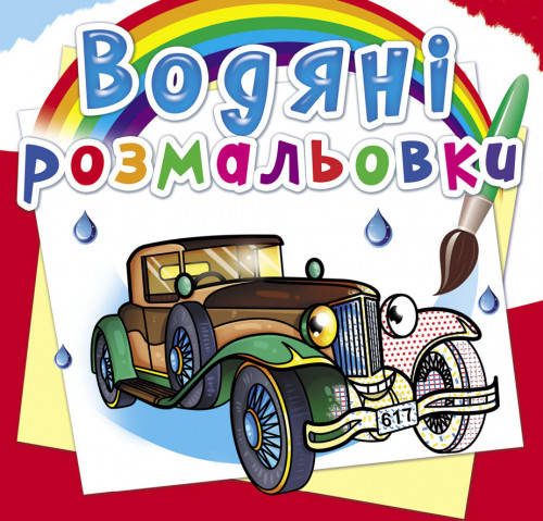 

Водяні розмальовки Ретроавтомобілі