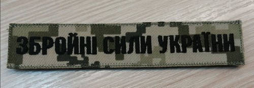 

Нашивка Вооруженные Силы Украины,шеврон ВСУ
