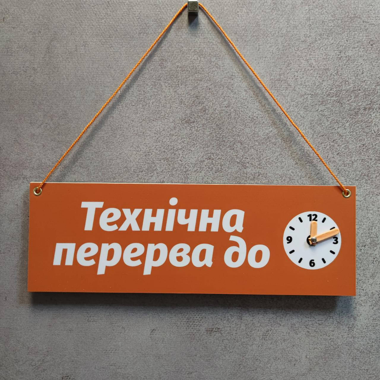 

Табличка Перерыв до. Со стрелочками навесная