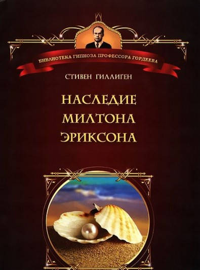 

Наследие Милтона Эриксона. Стивен Гиллиген