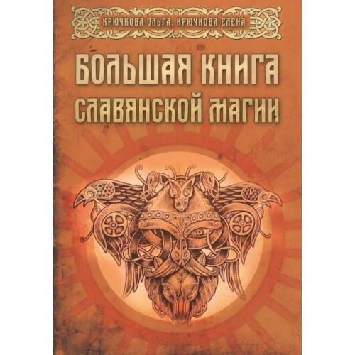 

Большая книга славянской магии. Крючкова О., Е.