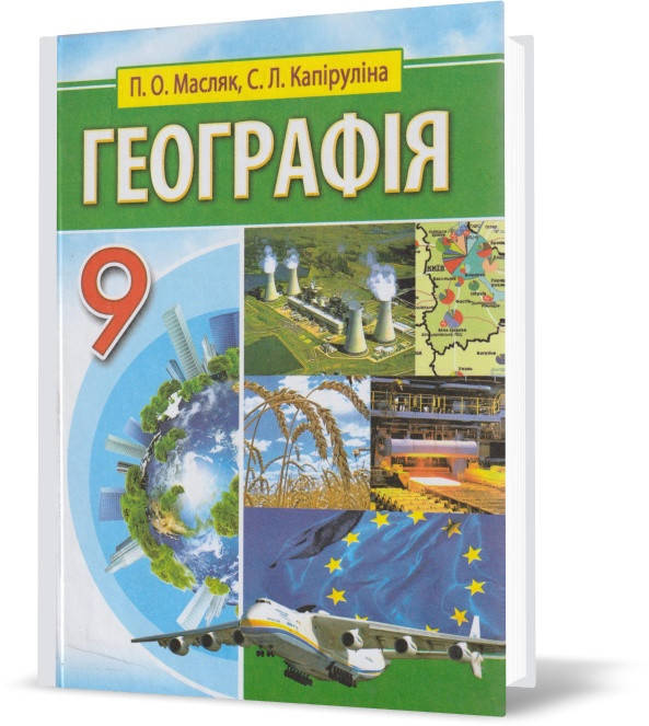 

РОЗПРОДАЖ! 9 клас. Географія. Підручник. (Масляк П. О.), Аксіома