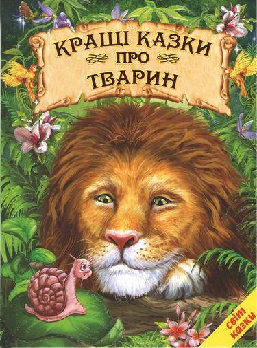 

Книга Кращі казки про тварин (Белкар-книга)