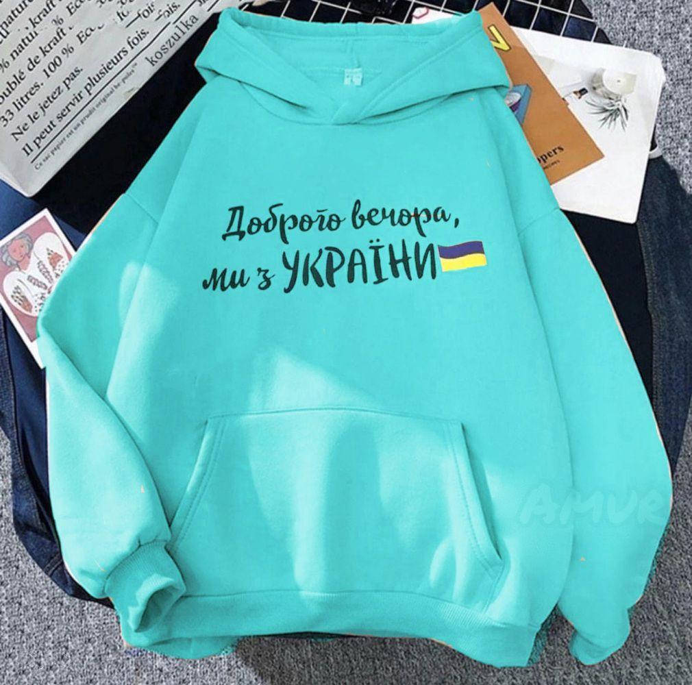 

Женский худи с капюшоном "Доброго вечора, ми з України"